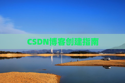CSDN博客创建指南