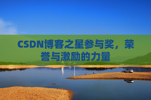 CSDN博客之星参与奖，荣誉与激励的力量